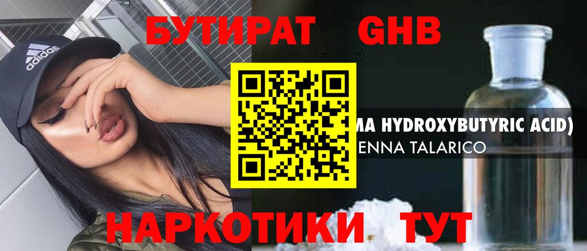 Бутират 1.4BDO Салехард